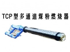 米林县TCP型多通道煤粉燃烧器